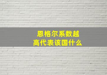 恩格尔系数越高代表该国什么