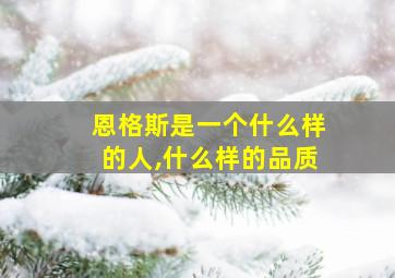 恩格斯是一个什么样的人,什么样的品质