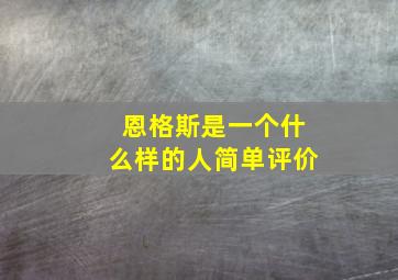 恩格斯是一个什么样的人简单评价