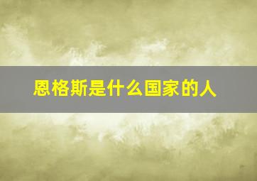 恩格斯是什么国家的人