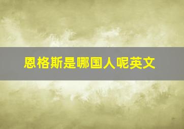 恩格斯是哪国人呢英文