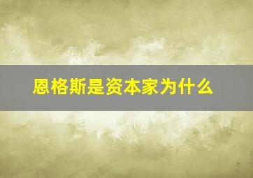 恩格斯是资本家为什么