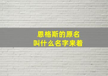 恩格斯的原名叫什么名字来着