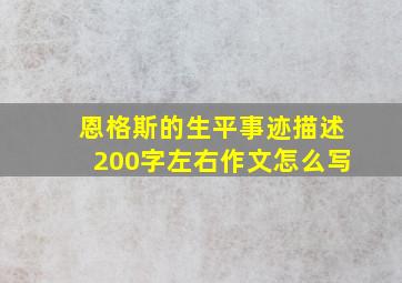 恩格斯的生平事迹描述200字左右作文怎么写