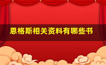 恩格斯相关资料有哪些书