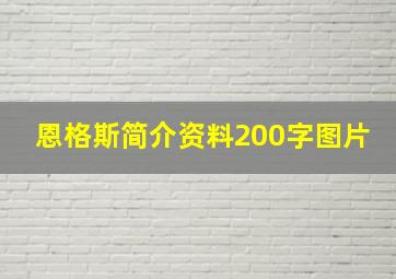 恩格斯简介资料200字图片