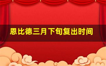 恩比德三月下旬复出时间