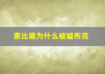 恩比德为什么被嘘布克