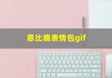 恩比德表情包gif