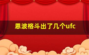 恩波格斗出了几个ufc