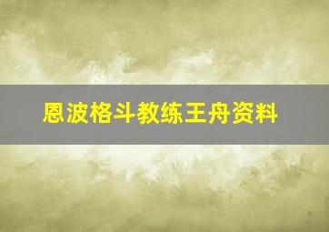 恩波格斗教练王舟资料