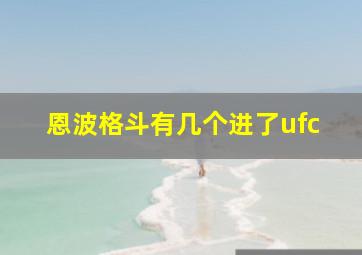 恩波格斗有几个进了ufc