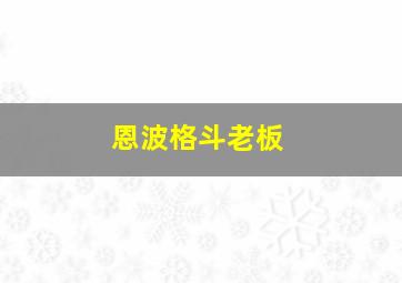 恩波格斗老板