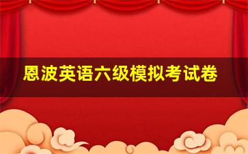 恩波英语六级模拟考试卷