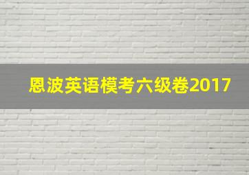 恩波英语模考六级卷2017