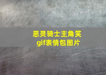 恶灵骑士主角笑gif表情包图片