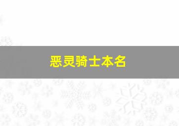 恶灵骑士本名