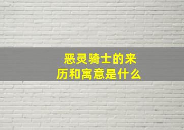 恶灵骑士的来历和寓意是什么