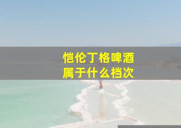 恺伦丁格啤酒属于什么档次