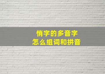 悄字的多音字怎么组词和拼音