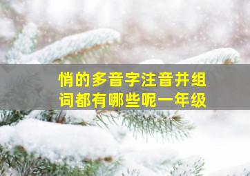 悄的多音字注音并组词都有哪些呢一年级