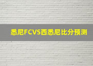 悉尼FCVS西悉尼比分预测