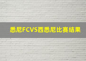 悉尼FCVS西悉尼比赛结果