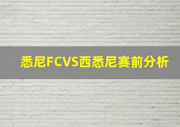 悉尼FCVS西悉尼赛前分析