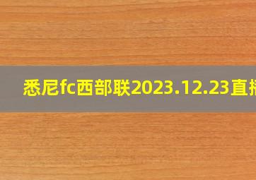 悉尼fc西部联2023.12.23直播