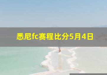 悉尼fc赛程比分5月4日