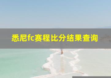 悉尼fc赛程比分结果查询