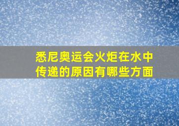 悉尼奥运会火炬在水中传递的原因有哪些方面