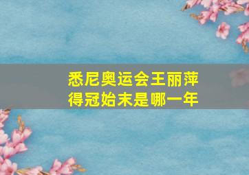 悉尼奥运会王丽萍得冠始末是哪一年