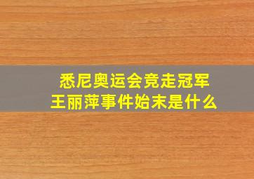 悉尼奥运会竞走冠军王丽萍事件始末是什么