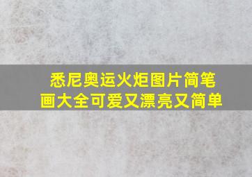 悉尼奥运火炬图片简笔画大全可爱又漂亮又简单