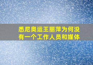 悉尼奥运王丽萍为何没有一个工作人员和媒体