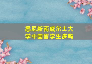 悉尼新南威尔士大学中国留学生多吗