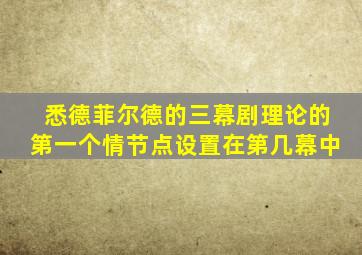 悉德菲尔德的三幕剧理论的第一个情节点设置在第几幕中