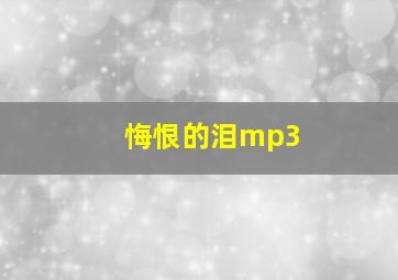 悔恨的泪mp3