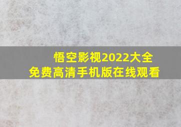 悟空影视2022大全免费高清手机版在线观看