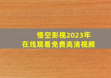 悟空影视2023年在线观看免费高清视频