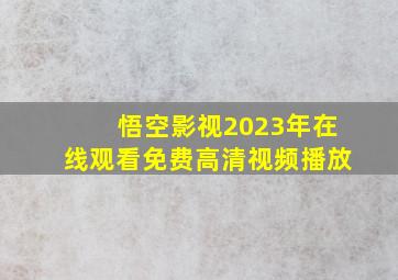 悟空影视2023年在线观看免费高清视频播放