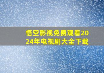 悟空影视免费观看2024年电视剧大全下载