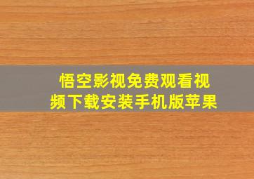 悟空影视免费观看视频下载安装手机版苹果