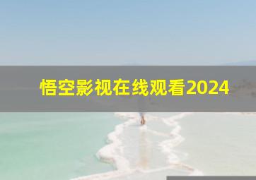 悟空影视在线观看2024