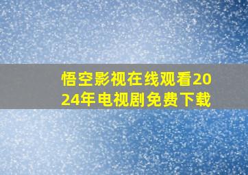 悟空影视在线观看2024年电视剧免费下载