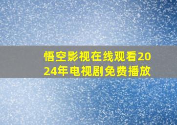 悟空影视在线观看2024年电视剧免费播放