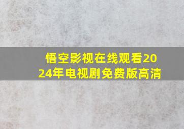 悟空影视在线观看2024年电视剧免费版高清