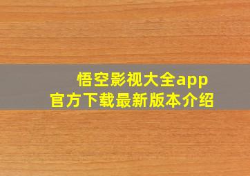 悟空影视大全app官方下载最新版本介绍