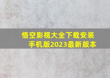 悟空影视大全下载安装手机版2023最新版本